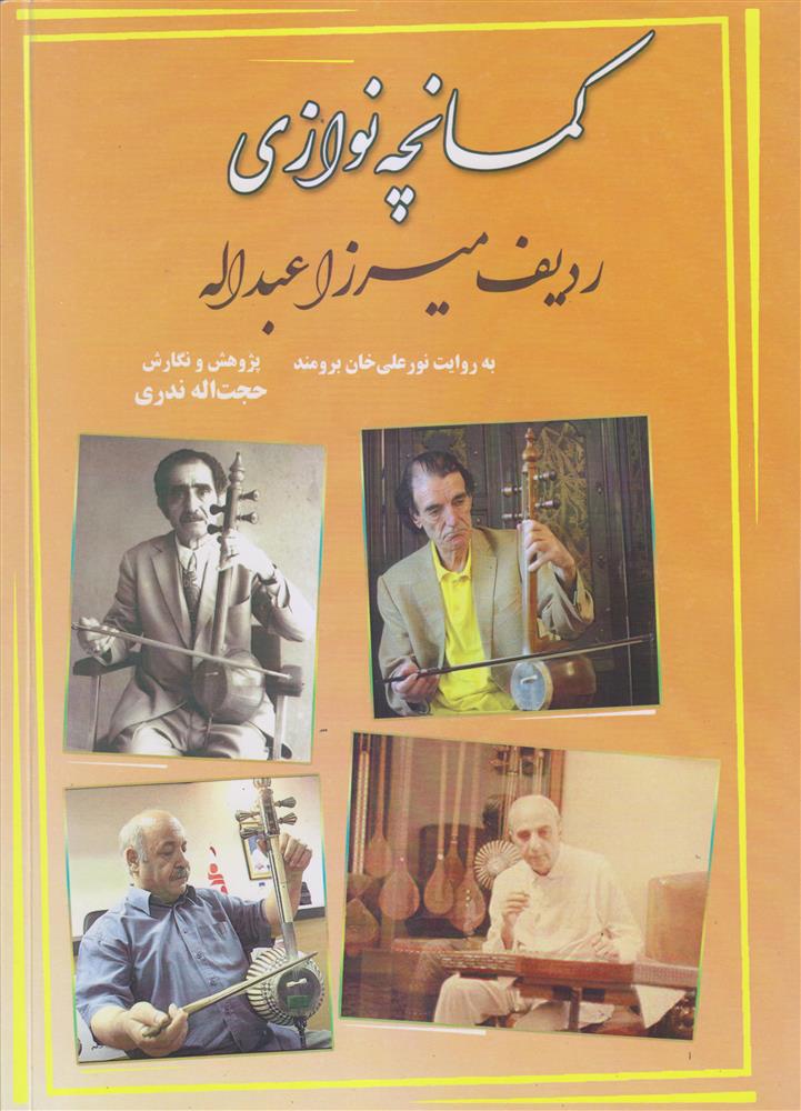 کتاب کمانچه نوازی