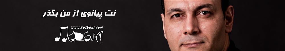 نت آهنگ بگذر ز من 