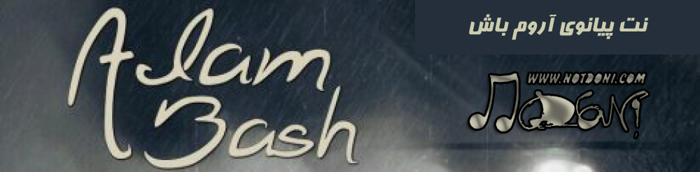 نت آهنگ آروم باش